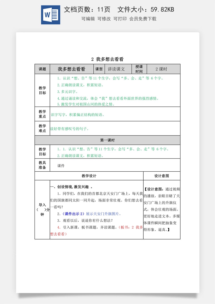 语文一年级下册教案第2版2 我多想去看看 教学教案.docx